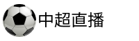 中超直播官网